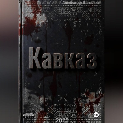 Скачать книгу Рождённый в СССР Кавказ