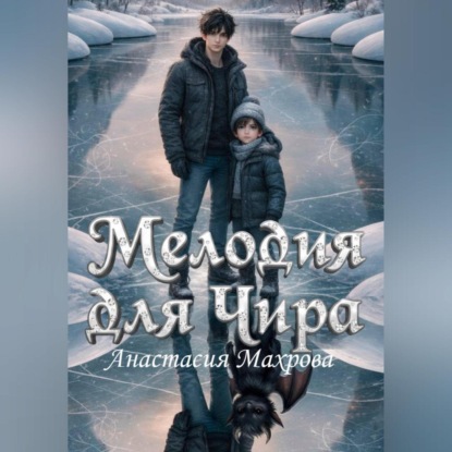 Скачать книгу Мелодия для Чира