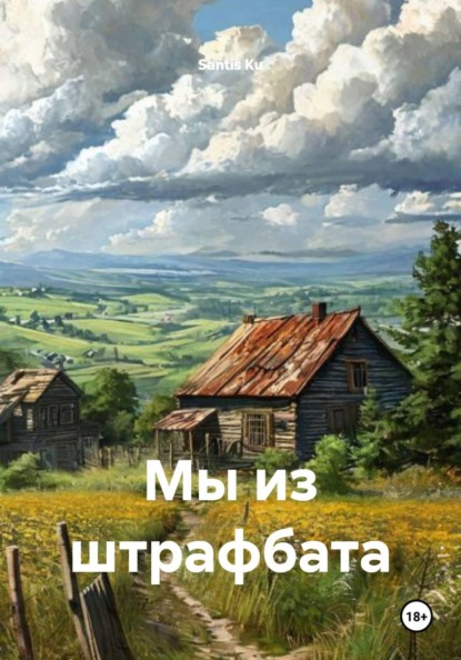 Скачать книгу Мы из штрафбата