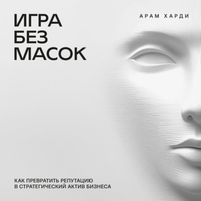 Скачать книгу Игра без масок