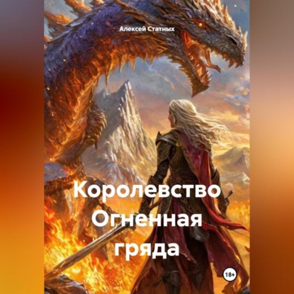 Скачать книгу Королевство Огненная гряда