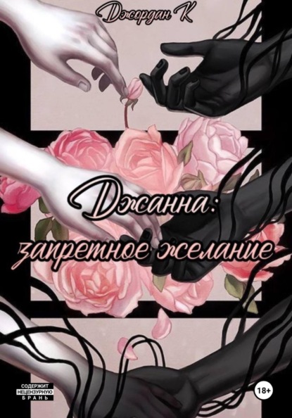 Скачать книгу Джанна: запретное желание