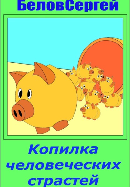 Скачать книгу Копилка человеческих страстей