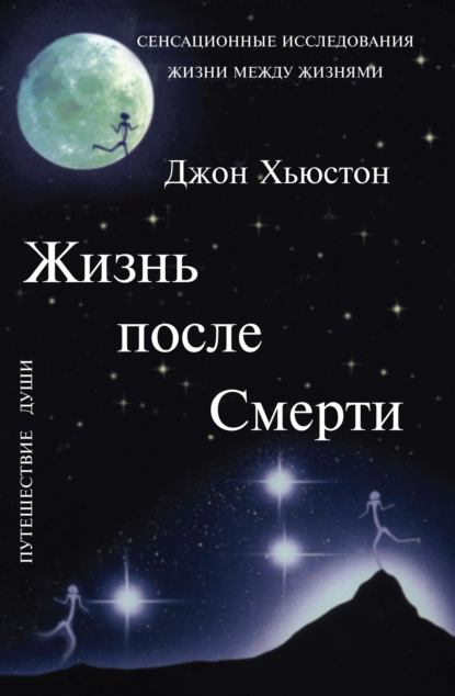 Скачать книгу Жизнь после смерти