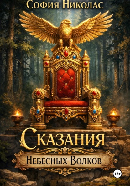Скачать книгу Сказания Небесных Волков