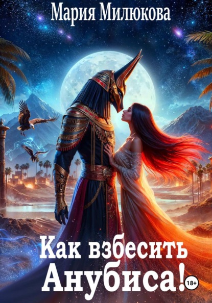 Скачать книгу Как взбесить Анубиса!