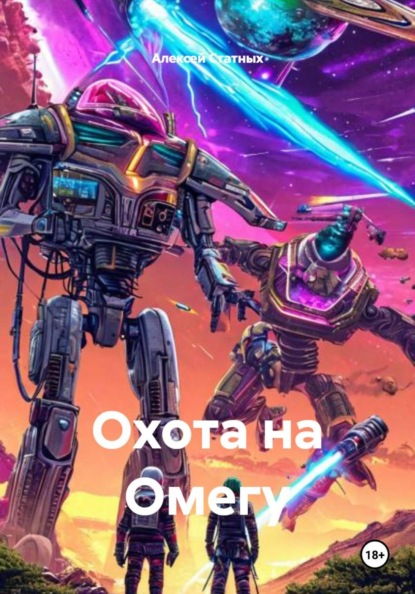 Скачать книгу Охота на Омегу