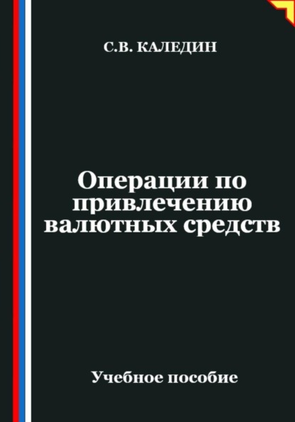 Скачать книгу Операции по привлечению валютных средств