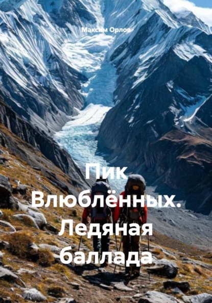 Скачать книгу Пик Влюблённых. Ледяная баллада