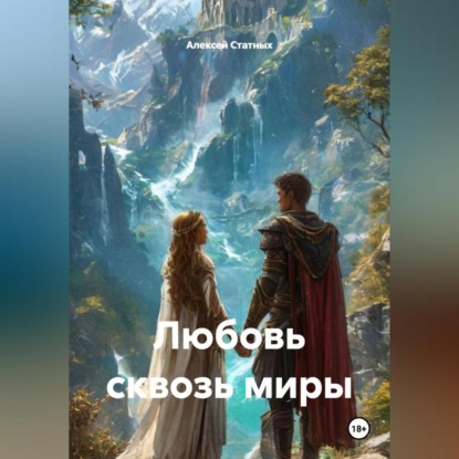Скачать книгу Любовь сквозь миры