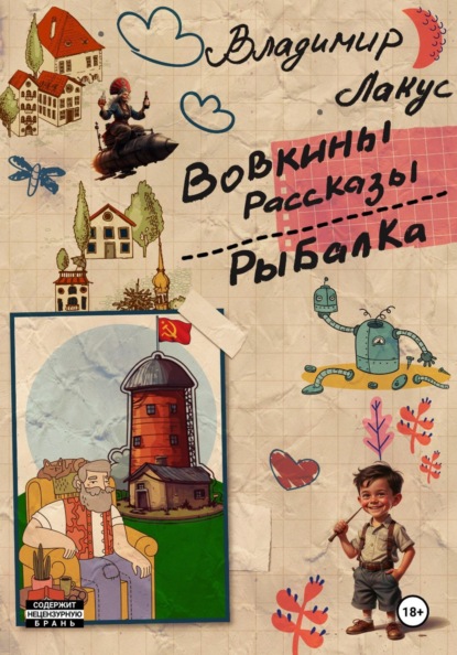 Вовкины рассказы. Рыбалка