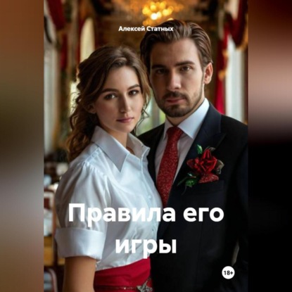 Скачать книгу Правила его игры
