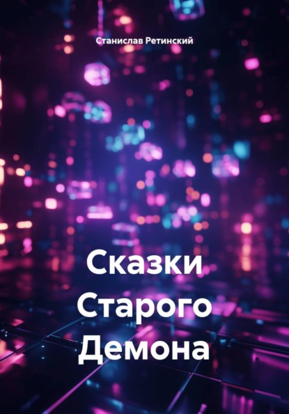 Скачать книгу Сказки Старого Демона