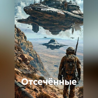 Отсечённые