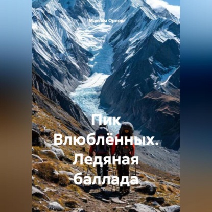 Скачать книгу Пик Влюблённых. Ледяная баллада