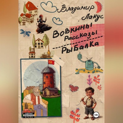Скачать книгу Вовкины рассказы. Рыбалка.
