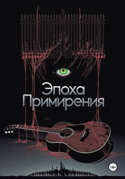 Скачать книгу Эпоха Примирения