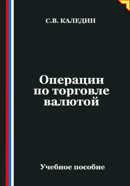 Скачать книгу Операции по торговле валютой