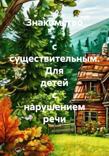 Скачать книгу Знакомство с существительным. Для детей с нарушением речи