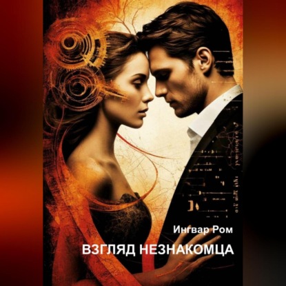 Скачать книгу Взгляд незнакомца
