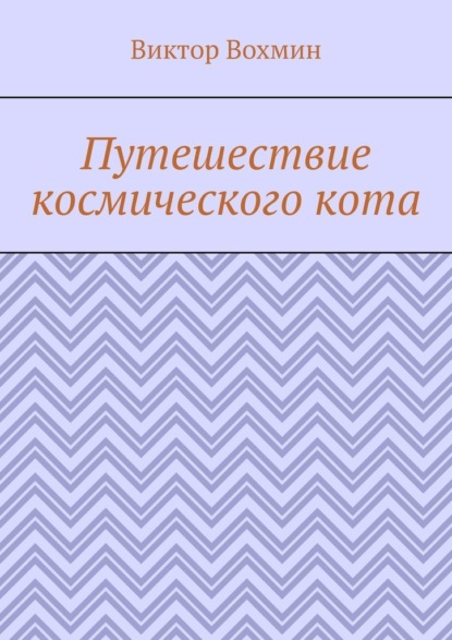 Путешествие космического кота