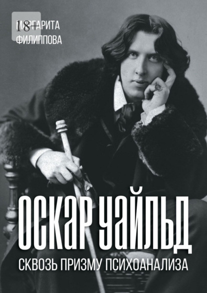 Скачать книгу Оскар Уайльд сквозь призму психоанализа. Спецкурс