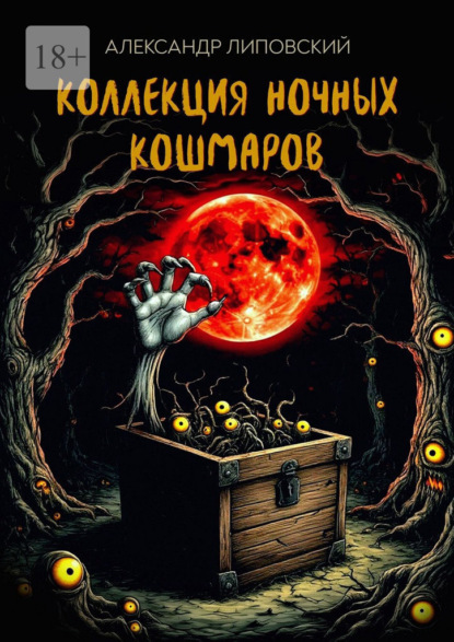 Скачать книгу Коллекция ночных кошмаров