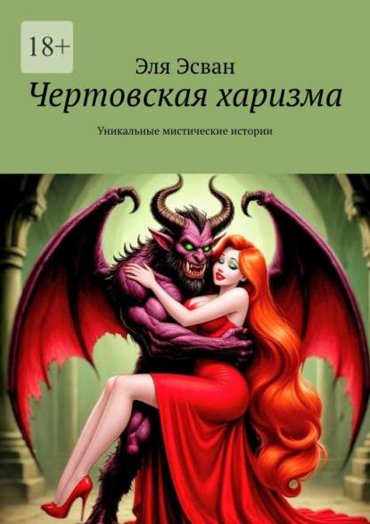 Скачать книгу Чертовская харизма. Уникальные мистические истории