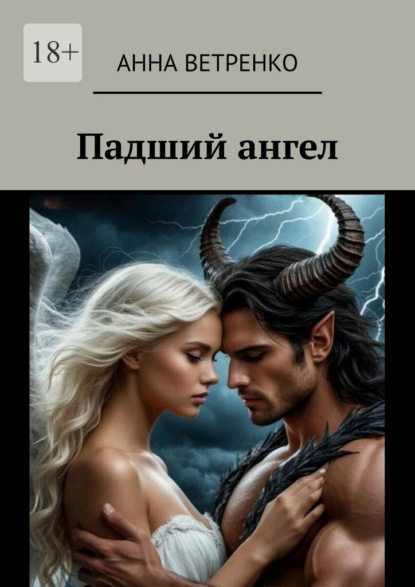 Падший ангел