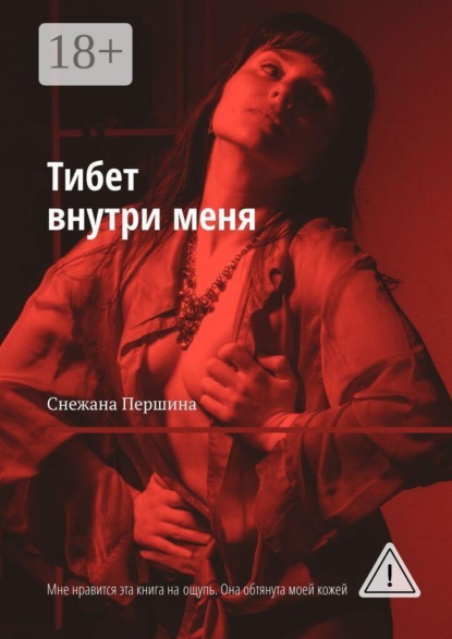 Скачать книгу Тибет внутри меня. Мне нравится эта книга на ощупь. Она обтянута моей кожей
