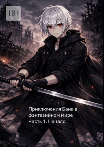 Скачать книгу Приключения Бана в фэнтезийном мире. Часть 1. Начало