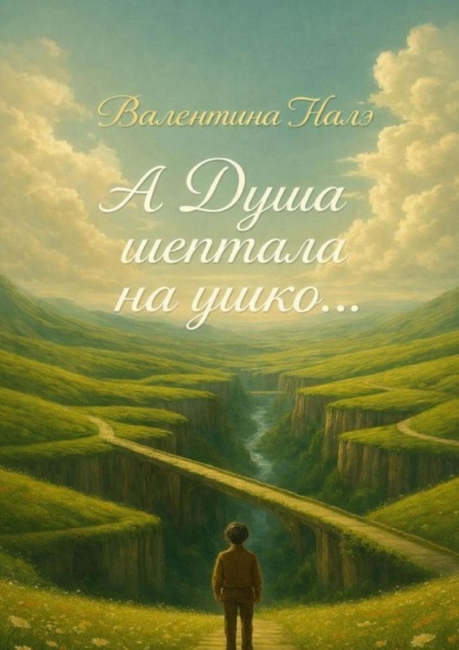 Скачать книгу А Душа шептала на ушко…