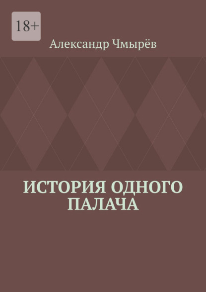 Скачать книгу История одного палача