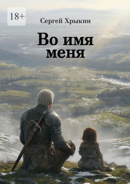 Скачать книгу Во имя меня