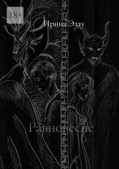 Скачать книгу Равновесие