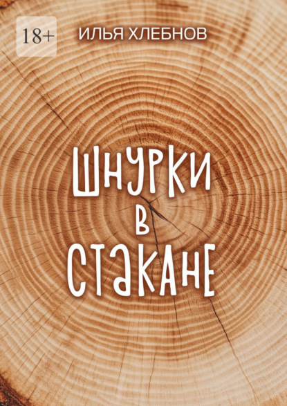 Шнурки в стакане. Истории о взрослении, которые держат нас на плаву