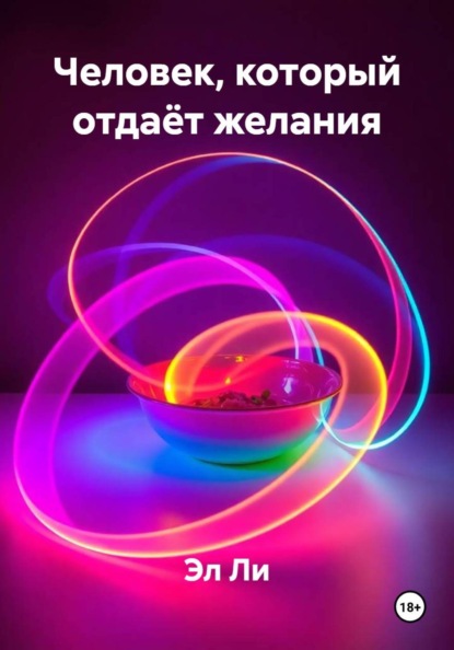 Скачать книгу Человек, который отдаёт желания