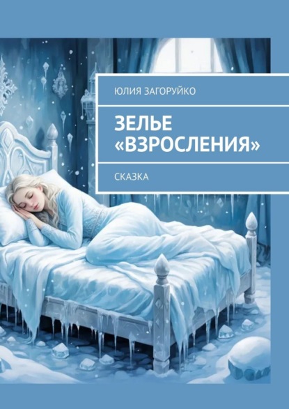 Скачать книгу Зелье «Взросления». Сказка