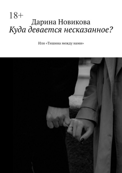 Скачать книгу Куда девается несказанное? Или «Тишина между нами»