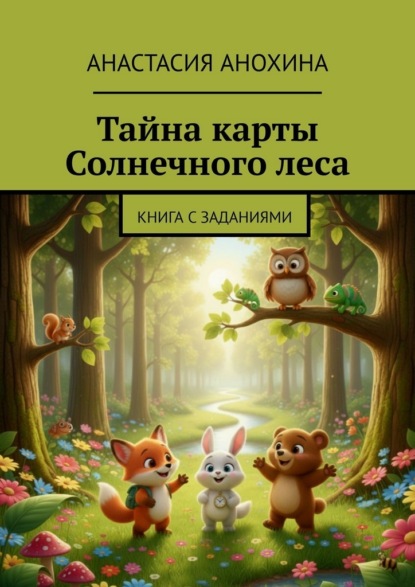 Скачать книгу Тайна карты Солнечного леса. Книга с заданиями