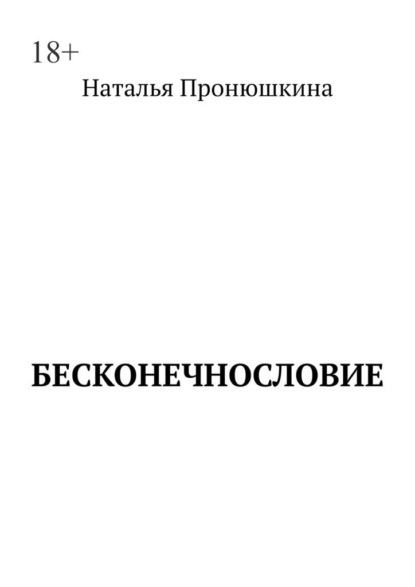 Скачать книгу Бесконечнословие