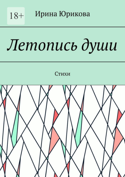 Скачать книгу Летопись души. Стихи