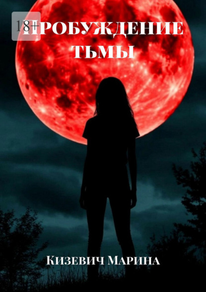 Скачать книгу Пробуждение тьмы