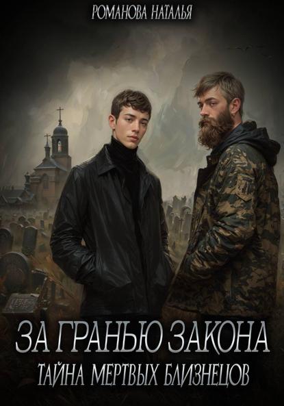 Скачать книгу За гранью закона. Тайна мертвых близнецов