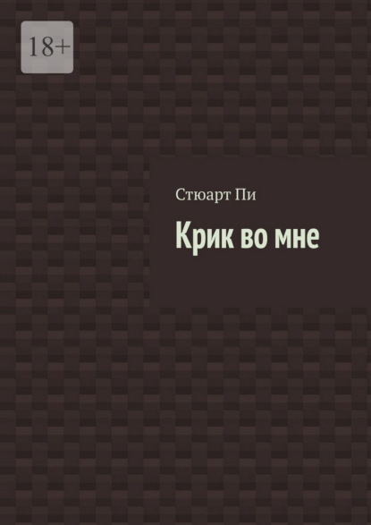 Скачать книгу Крик во мне