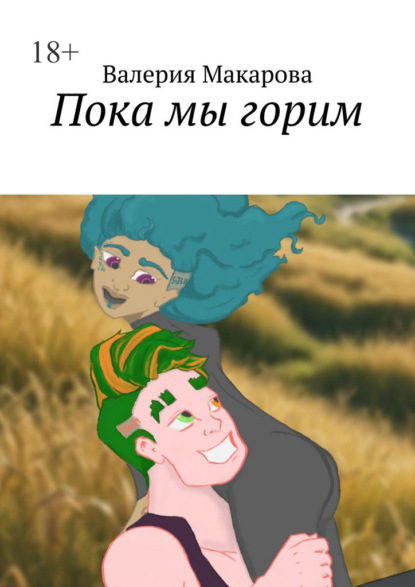 Скачать книгу Пока мы горим