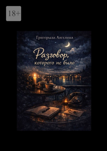 Скачать книгу Разговор, которого не было