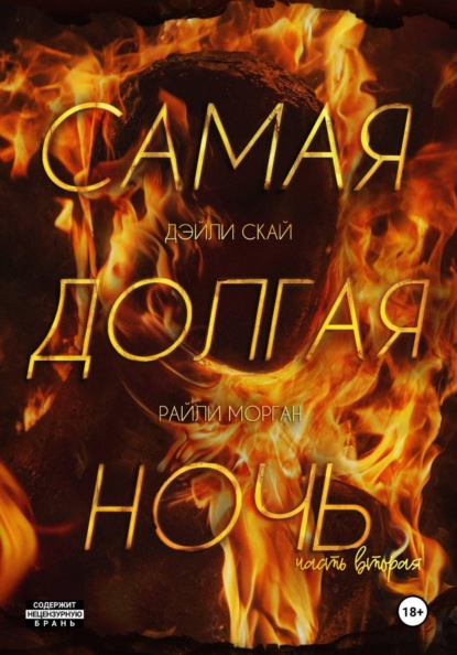 Скачать книгу Самая долгая ночь. Часть 2