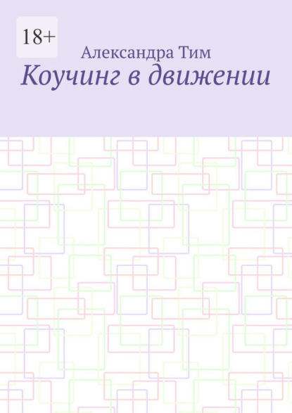 Скачать книгу Коучинг в движении