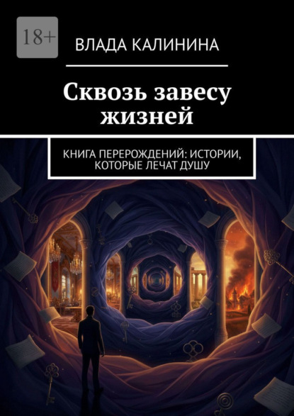 Скачать книгу Сквозь завесу жизней. Книга перерождений: Истории, которые лечат душу